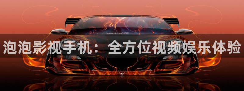 秋霞影院 伦理片：泡泡影视手机：全方位视频娱乐体验