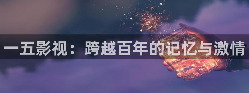 yy秋霞影院神马影院：一五影视：跨越百年的记忆与激情