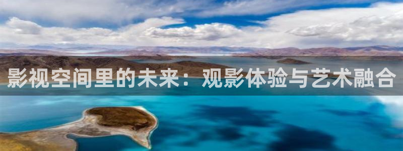 秋霞网站电影：影视空间里的未来：观影体验与艺术融合