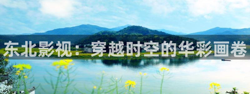 euss秋霞影院：东北影视：穿越时空的华彩画卷