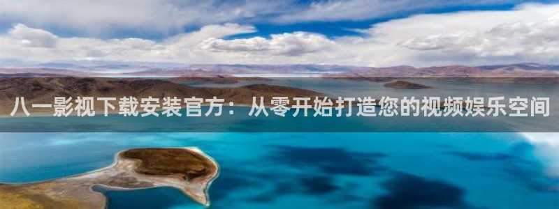 秋霞影院午夜伦免费观看：八一影视下载安装官方：从零开始打造您的视频娱乐空间