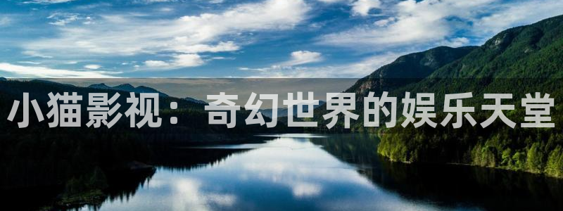 秋霞影院免费在线：小猫影视：奇幻世界的娱乐天堂