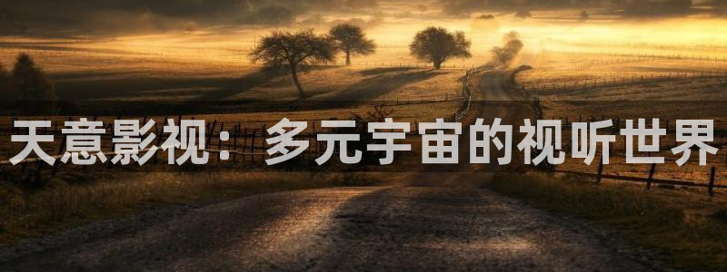 秋霞影院电视剧免费播放在线观看：天意影视：多元宇宙的视听世界