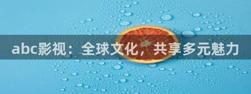 秋霞电影院后入：abc影视：全球文化，共享多元魅力